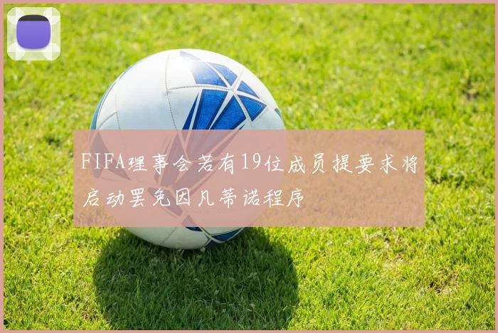 FIFA理事会若有19位成员提要求将启动罢免因凡蒂诺程序