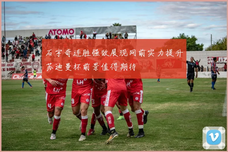 石宇奇连胜强敌展现网前实力提升苏迪曼杯前景值得期待