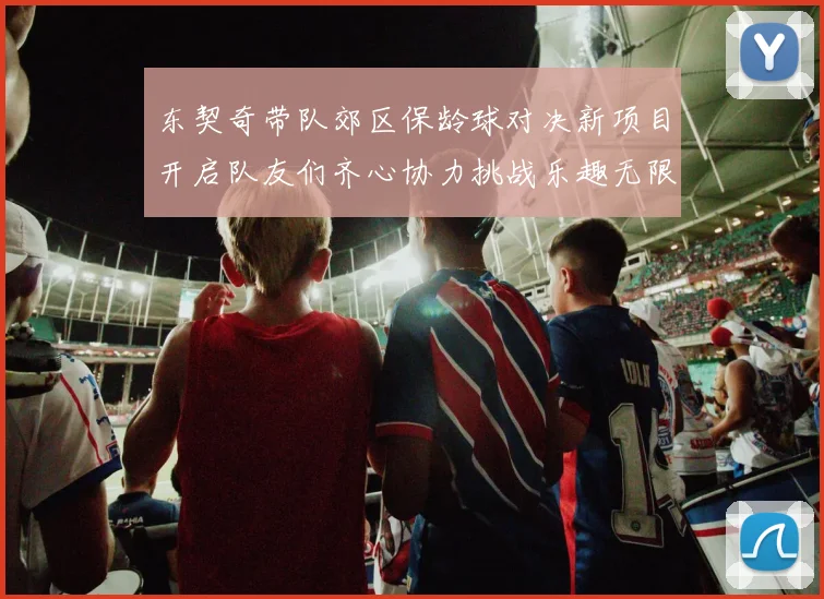 东契奇带队郊区保龄球对决新项目开启队友们齐心协力挑战乐趣无限