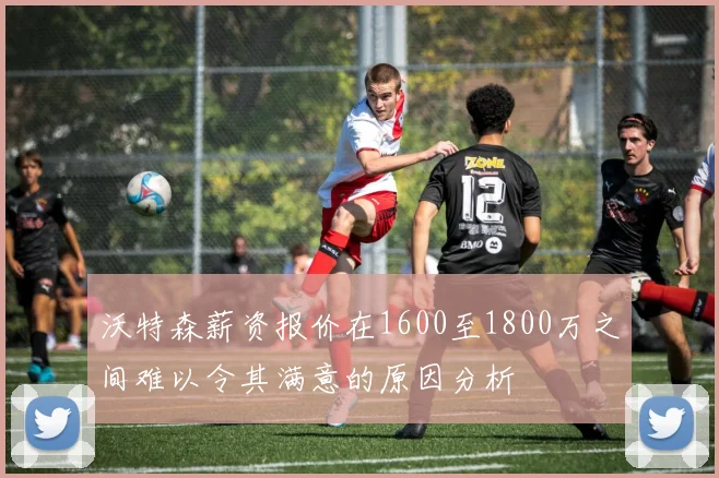 沃特森薪资报价在1600至1800万之间难以令其满意的原因分析